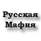 Русская мафия